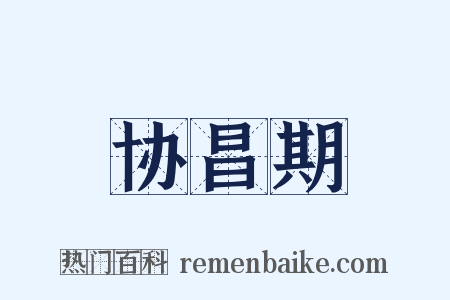 协昌期是什么意思的图片